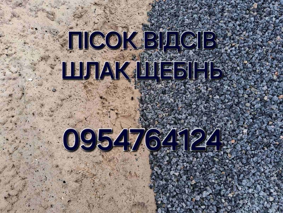 Песок отсев шлак щебень от 5 до 30 т.