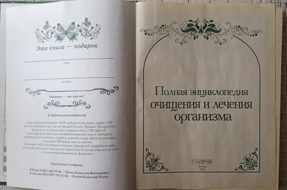 Полная энциклопедия " Очищениея и лечения организма"