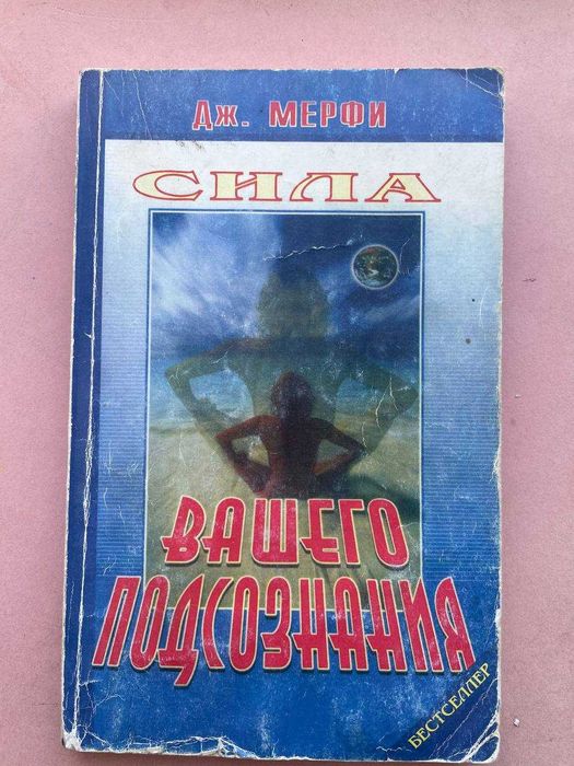Д. Мерфи. Сила вашей подсознания