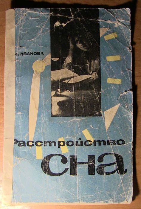 Т.И. Иванова. Расстройства сна