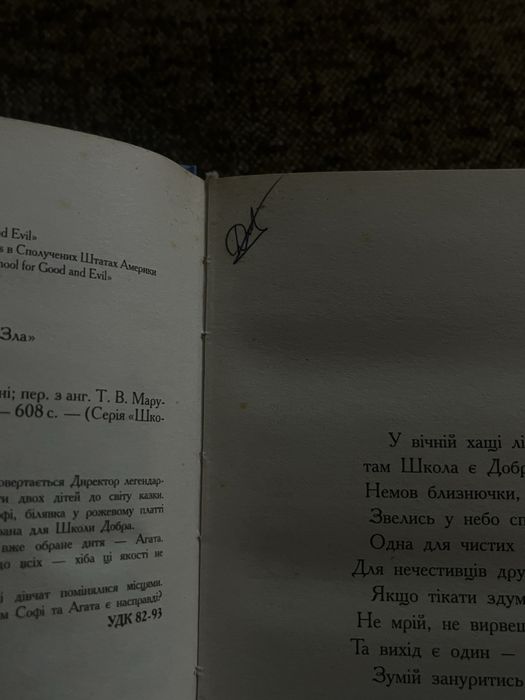 Школа добра і зла