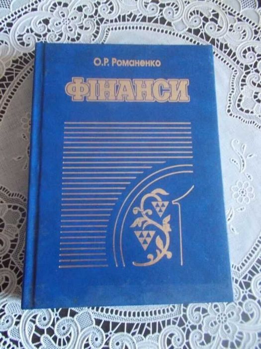 Романенко О.Р. Фінанси