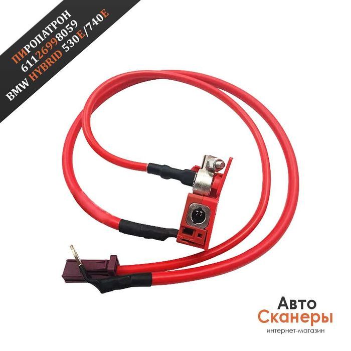 Пиропатрон клеммы АКБ Hybrid G30 G11 530e 740e 745e 61126998059