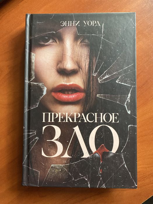 Е. Уорд. Прекрасное зло