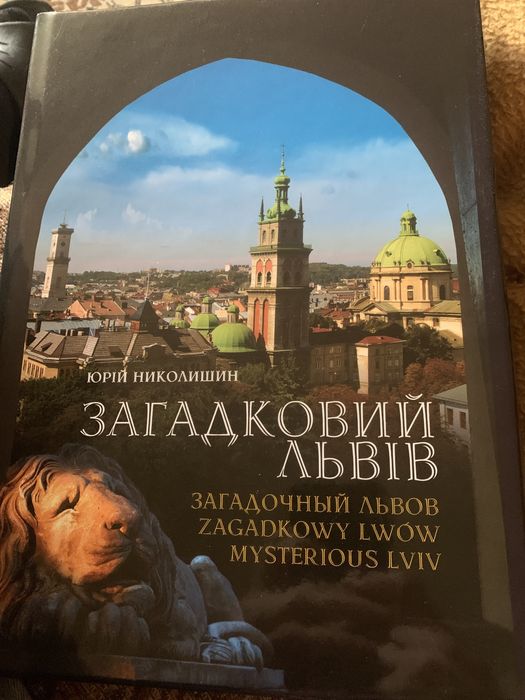 Загадковий Львів Ю. Николишин