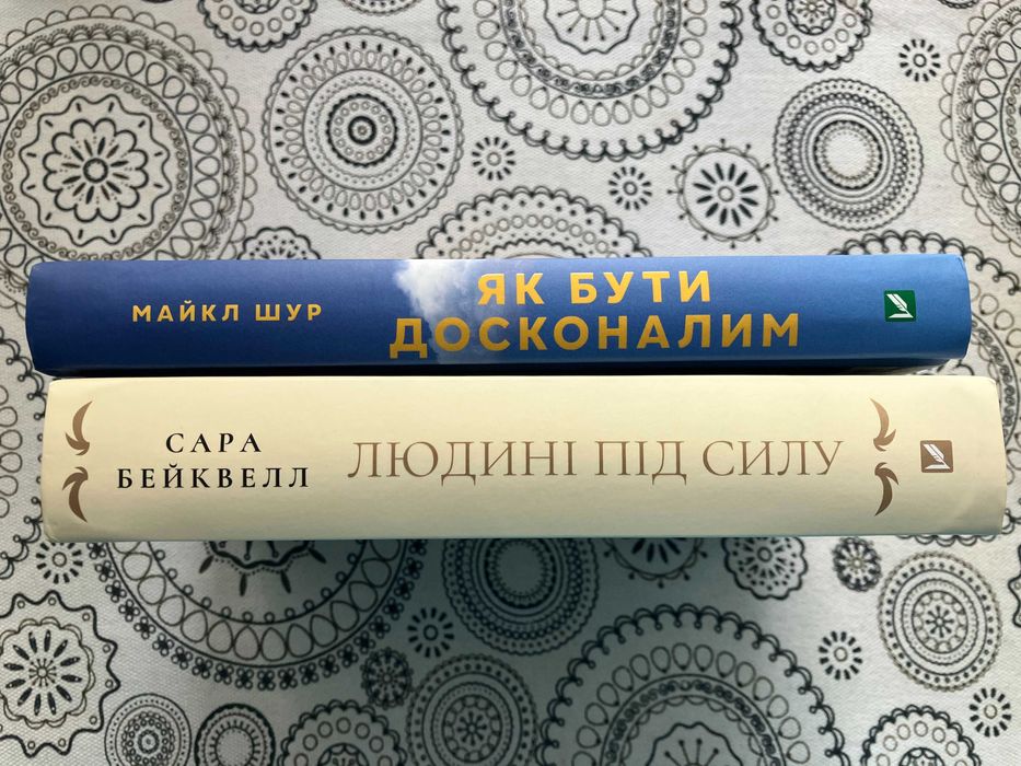 Комплект книг: Людині під силу та Як бути досконалим