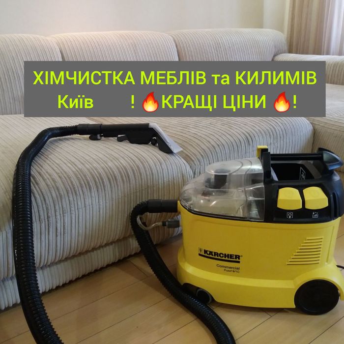 !ЯКІСНА Хімчистка меблів дивана матрасов /Прання килимів ковроліна