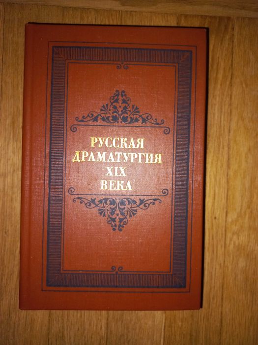 Русская драматургия ХIX века