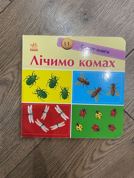 Дитяча книга Лічимо комах від 0 до 20