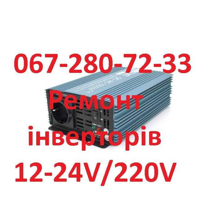 Ремонт інверторів (инверторов) 12V-24V/220V