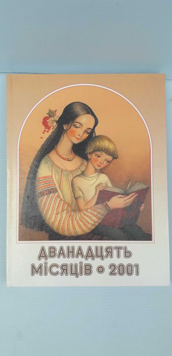 Дванадцать місяців 2001