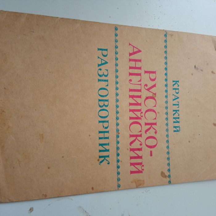 Краткий русско-английский разговорник