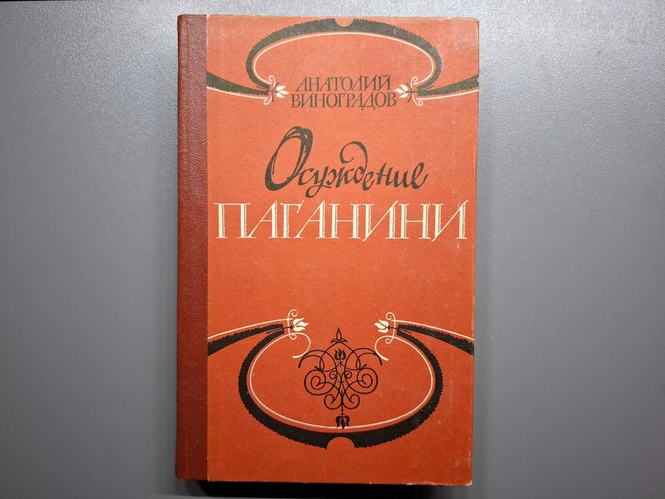 А. Виноградов. Осуждение Паганини