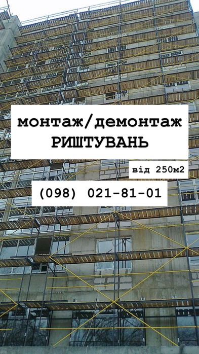 Монтаж будівельних риштувань. Сборка лесов. Строительные леса