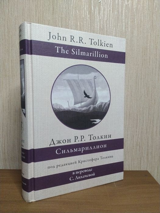 Джон Толкин Толкиен Сильмариллион The Silmarillion