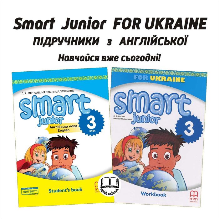 Smart Junior For UKRAINE - Підручник та Зошит. Англійська мова