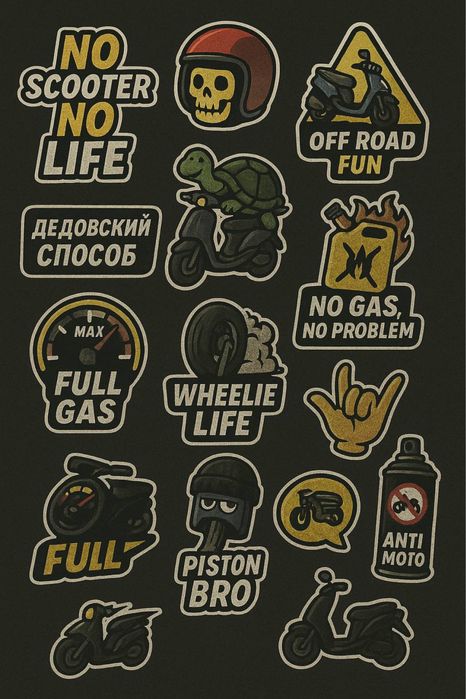 Наклейки для мопедов/шлемов