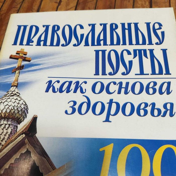 Б. Бах. Православные посты как основа здоровья