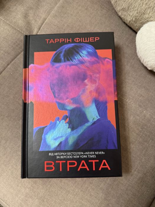 Продам книгу Таррін Фішер  «Втрата»