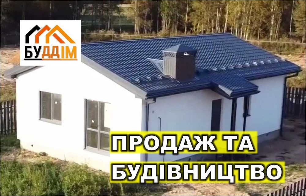 Будинок, коттедж, дім 83м2, Від забудовника! Зробимо ПІД КЛЮЧ!