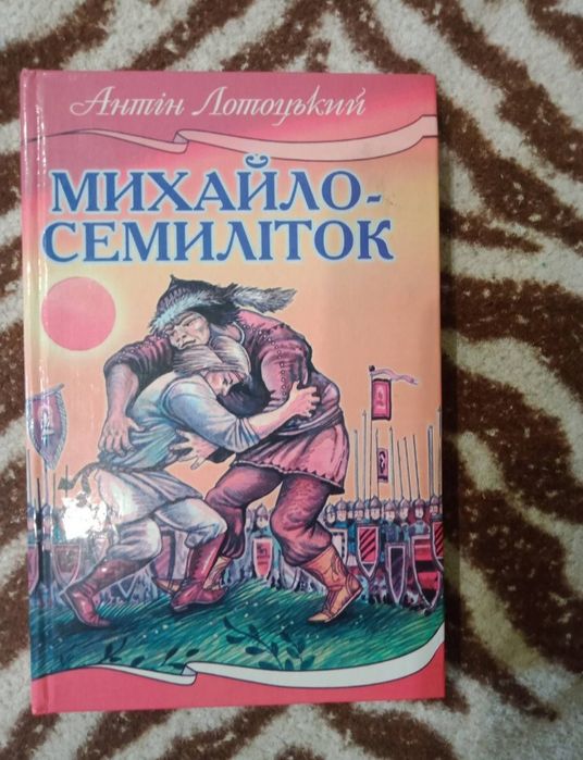 А. Лотоцкий. Михаил семилеток