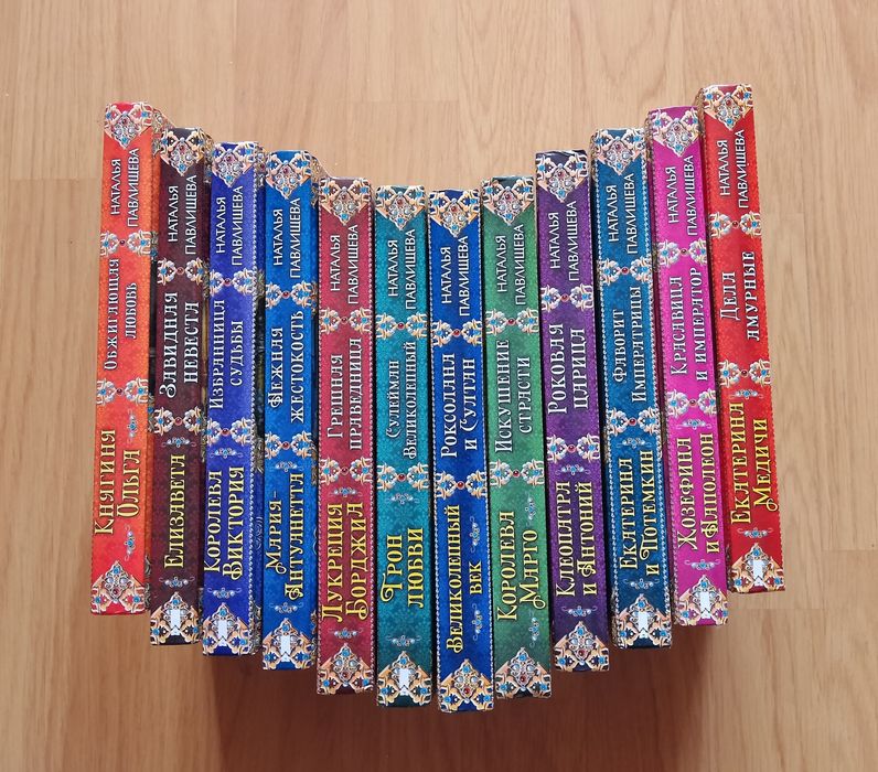 Наталья Павлищева - Великолепные любовные истории, 12 книг.