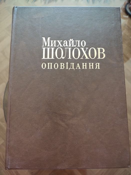 М. Шолохов. Оповедания