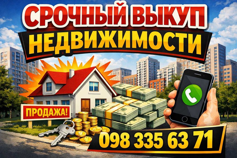 Срочный выкуп недвижимости г.Каменское