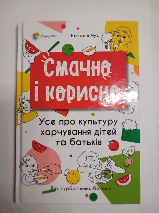"Смачно і корисно" Наталія Чуб