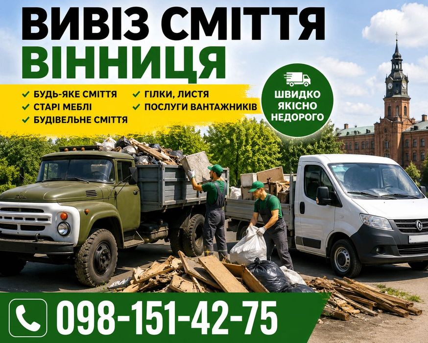 Вивіз сміття Вінниця низькі ціни вивіз старих меблів Вивоз мусора погрузка в авто