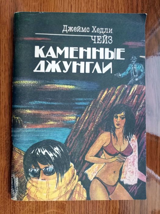 Джеймс Хедли Чейз. Каменные джунгли