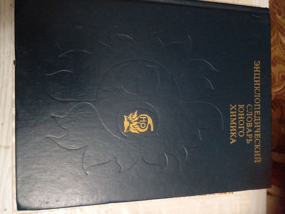 Советские Энциклопедические словари юных умников