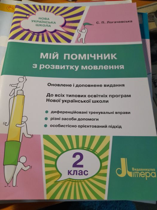 Посібники, зошити з української мови та літературного читання для 2 кл