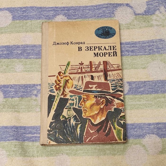 Джозеф Конрад. В зеркале морей. Одесса: Маяк, 1979. 224 с., ил.