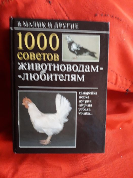 Книга  подарочная "1000 советов животноводам- любителям"552стр.