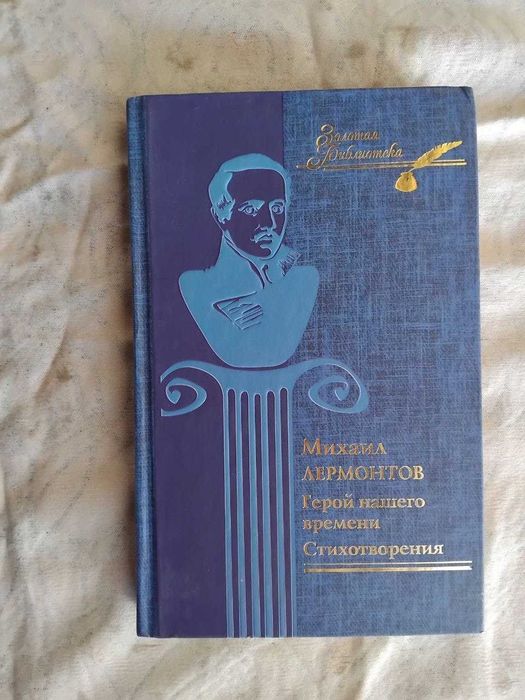 М.Ю. Лермонтов. Стихотворения. Герой нашего времени