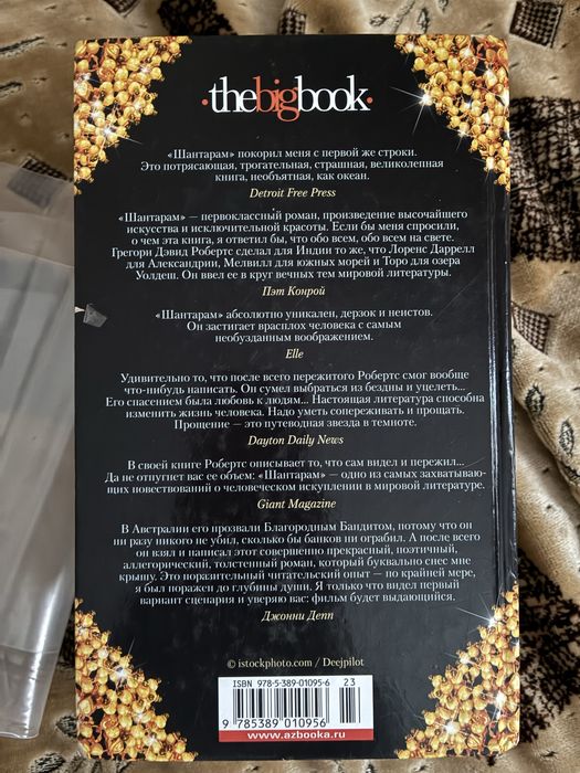 Шантарам.