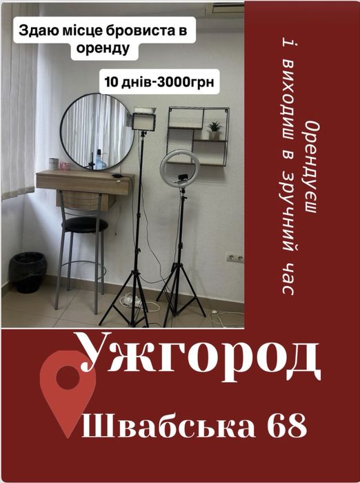 Оренда для бровиста /лешмейкера/майстра манікюру