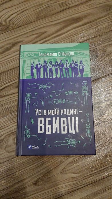 Усі в моїй родині вбивці