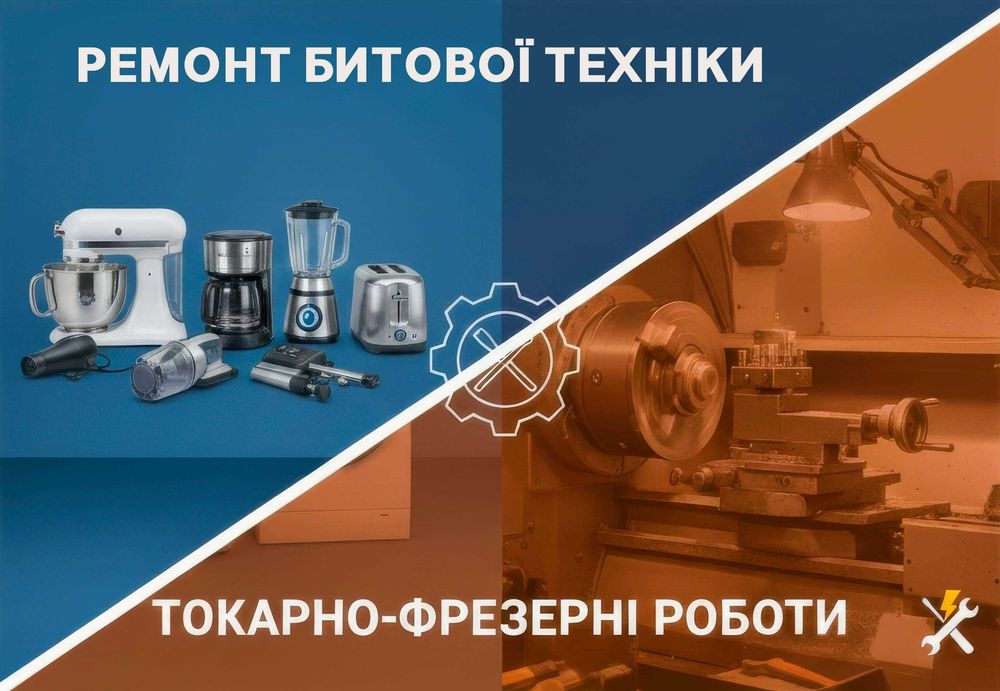 Професійний ремонт побутової техніки, токарно-фрезерні роботи
