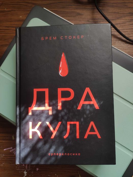 Дракула Брем Стокер