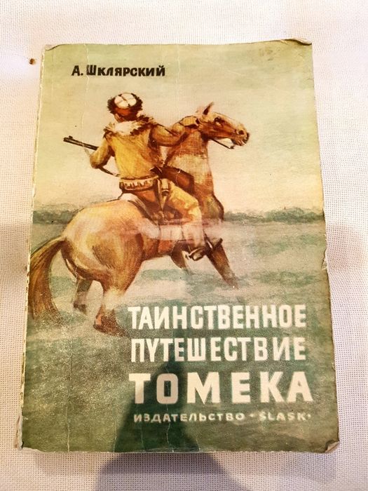 Таинственное приключение Томека А. Шклярский