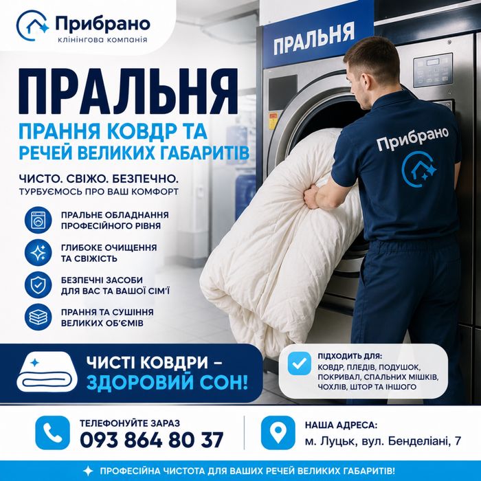 Послуги пральні