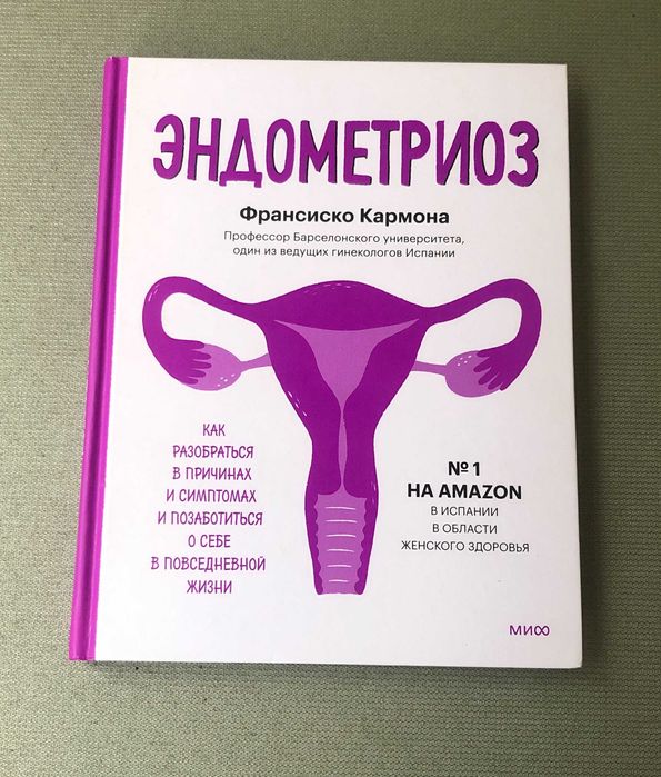 Франсиско Кармона Эндометриоз. Как разобраться в причинах и симптомах