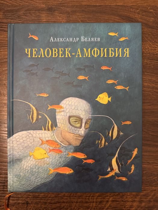 Беляев Человек-амфибия Нигма
