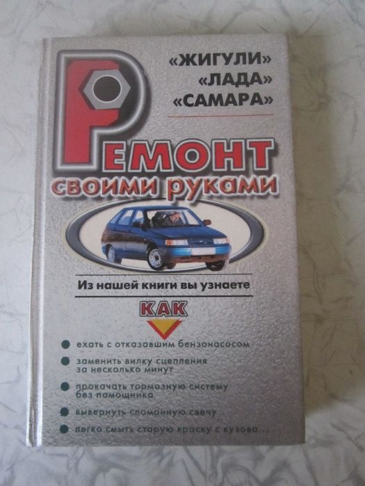 Продам книгу " Ремонт своими руками " ( для автомобилей )