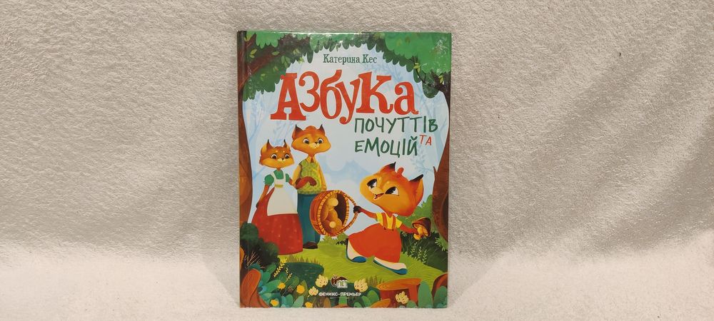 Книга Азбука почуттів та емоцій