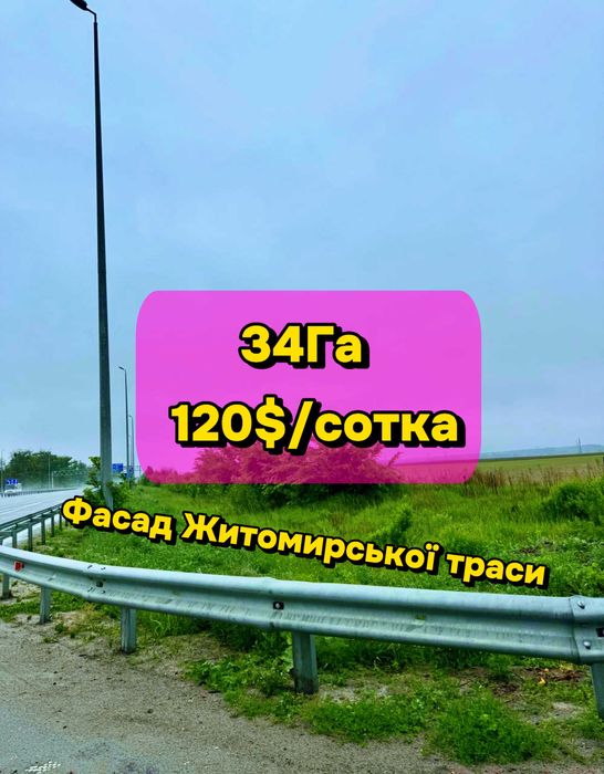 Фасадна ділянка на Житомирській трасі! Комерційне призначення