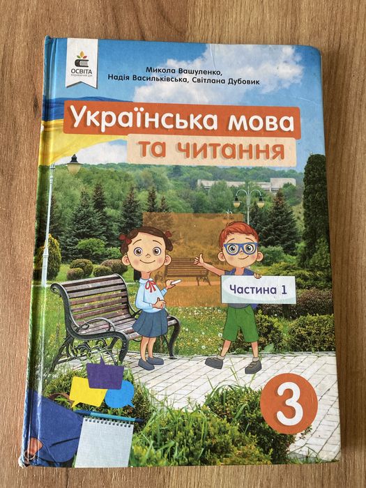 Українська мова та читання 1 та 2 частина 3 клас