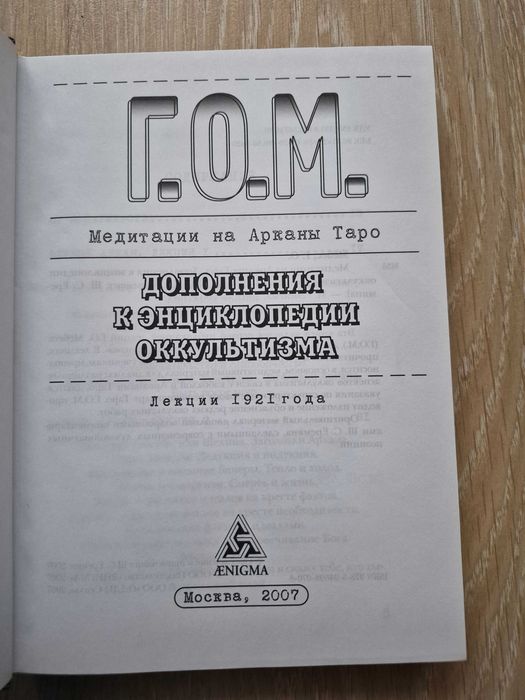 Г.О.М. Медитации на Арканы Таро. Дополнения к энциклопедии оккультизма